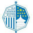 北京美国英语语言学院 北京美国英语语言学院