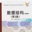数据结构C语言版第2版 数据结构C语言版第2版