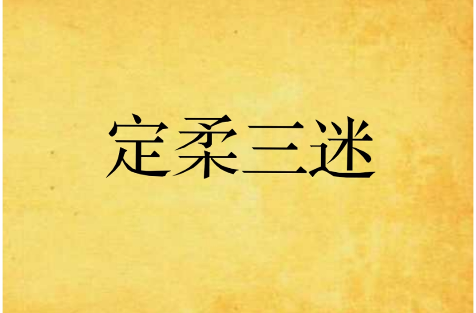 定柔三迷 定柔三迷