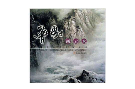 曾刚画云水 曾刚画云水