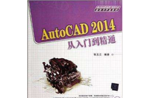 AutoCAD2014从入门到精通 AutoCAD2014从入门到精通