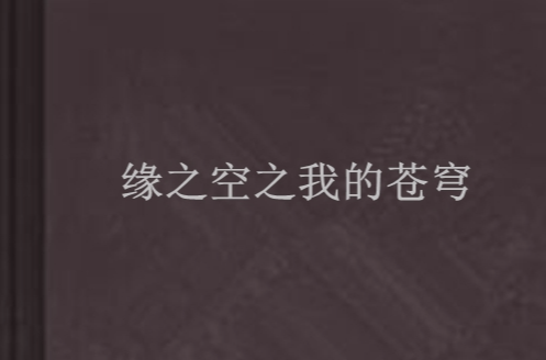 缘之空之我的苍穹 缘之空之我的苍穹