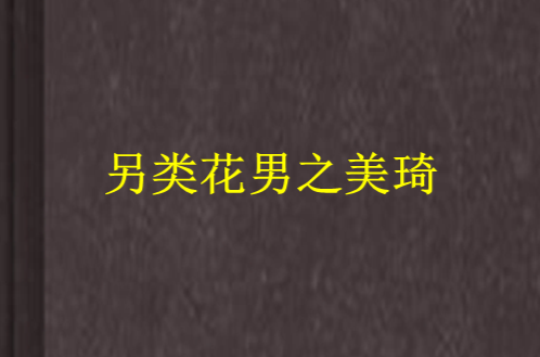 另类花男之美琦