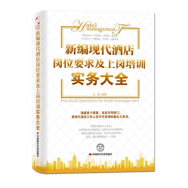 新编现代酒店岗位要求及上岗培训实务大全 新编现代酒店岗位要求及上岗培训实务大全