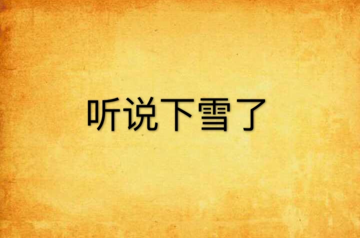 听说下雪了