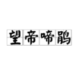 望帝啼鹃 望帝啼鹃