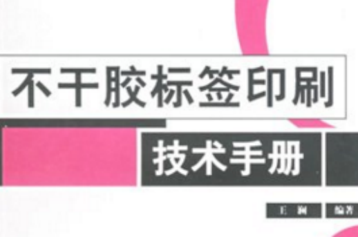 不乾胶标籤印刷技术手册 不乾胶标籤印刷技术手册