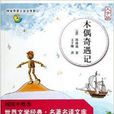 木偶奇遇记-大字版