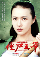 殭尸王爷(2015年中国科幻恐怖电影)