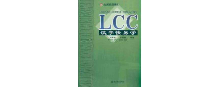 LCC汉字快易学 LCC汉字快易学