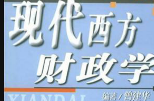 现代西方财政学 现代西方财政学