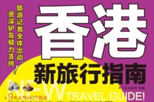 香港新旅行指南 香港新旅行指南