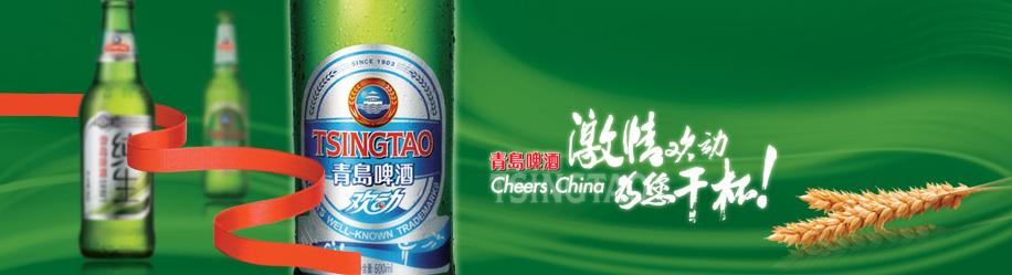 青岛啤酒 青岛啤酒