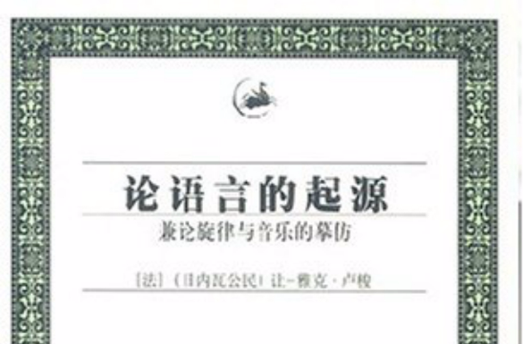 论语言的起源 论语言的起源