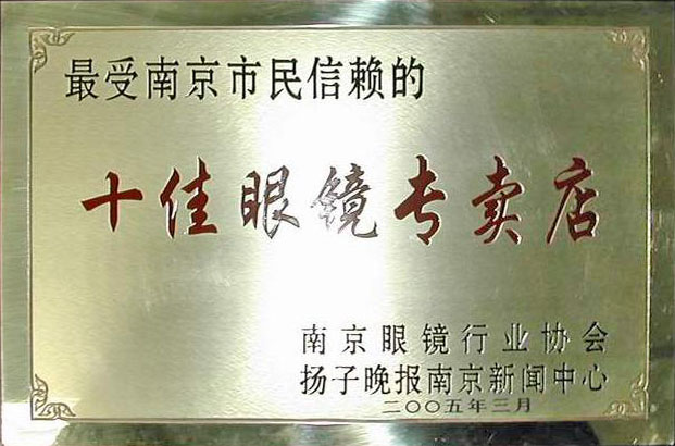 十佳眼镜专卖店 十佳眼镜专卖店