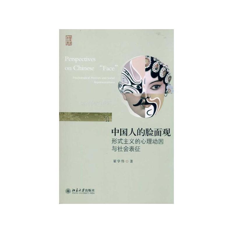 中国人的脸面观:形式主义的心理动因与社会表征 中国人的脸面观:形式主义的心理动因与社会表征