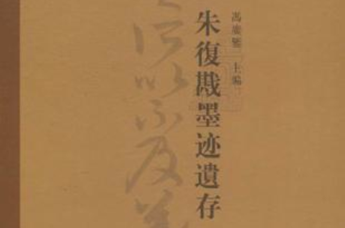 朱复勘墨迹遗存·书论卷 朱复勘墨迹遗存·书论卷