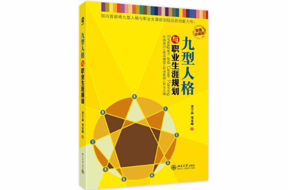 九型人格与职业生涯规划 九型人格与职业生涯规划