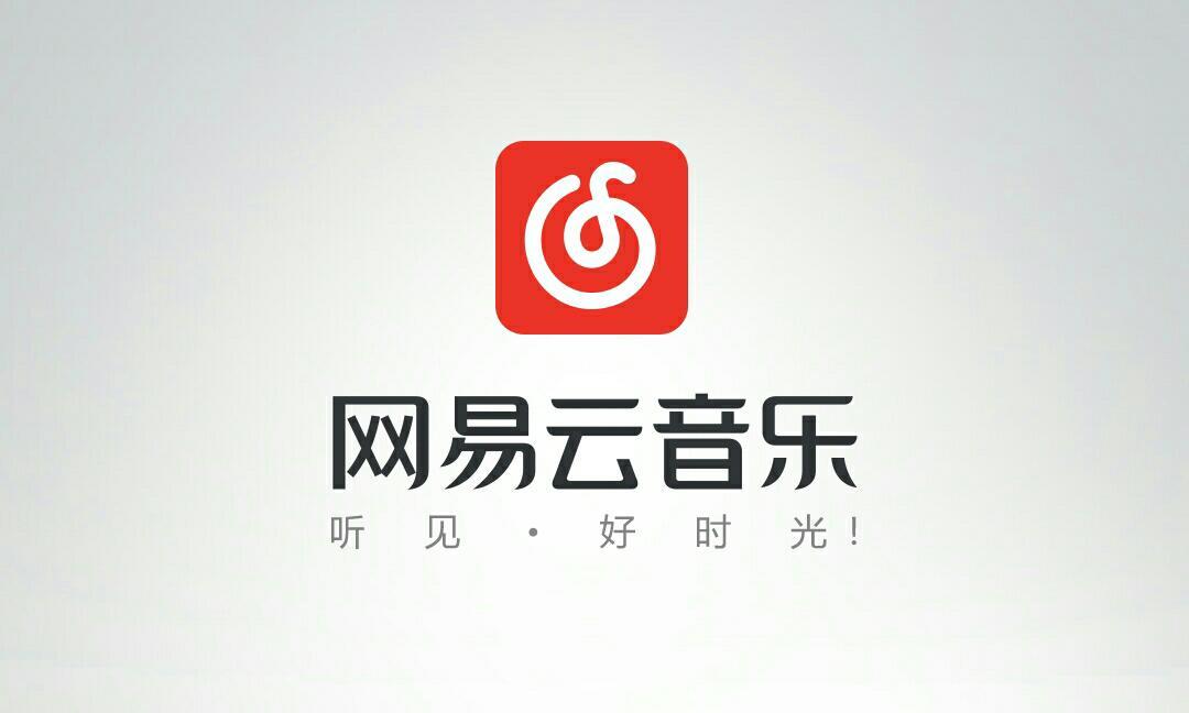 网易云音乐 网易云音乐