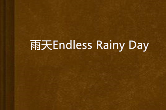 雨天Endless Rainy Day 雨天Endless Rainy Day