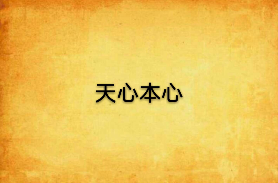 天心本心