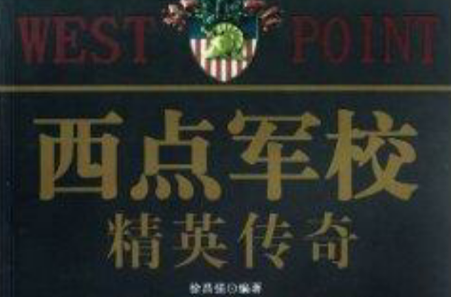 西点军校精英传奇 西点军校精英传奇