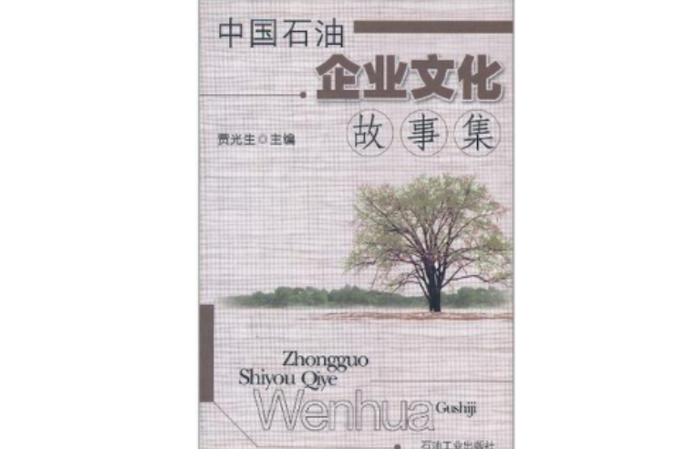 中国石油企业文化故事集 中国石油企业文化故事集