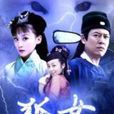 狐女(汉语词语) 狐女(汉语词语)
