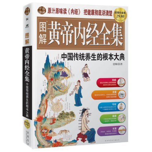 图解黄帝内经全集:中国传统养生的根本大典 图解黄帝内经全集:中国传统养生的根本大典