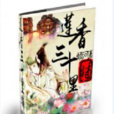莲香三十里舖 莲香三十里舖
