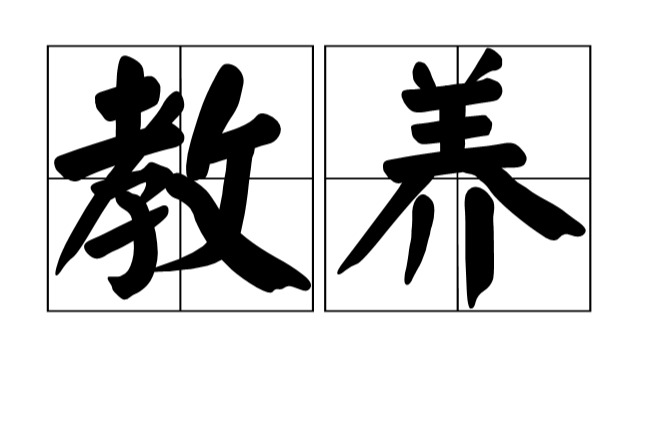 教养(汉语词语) 教养(汉语词语)
