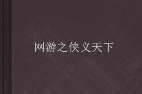 网游之侠义天下 网游之侠义天下