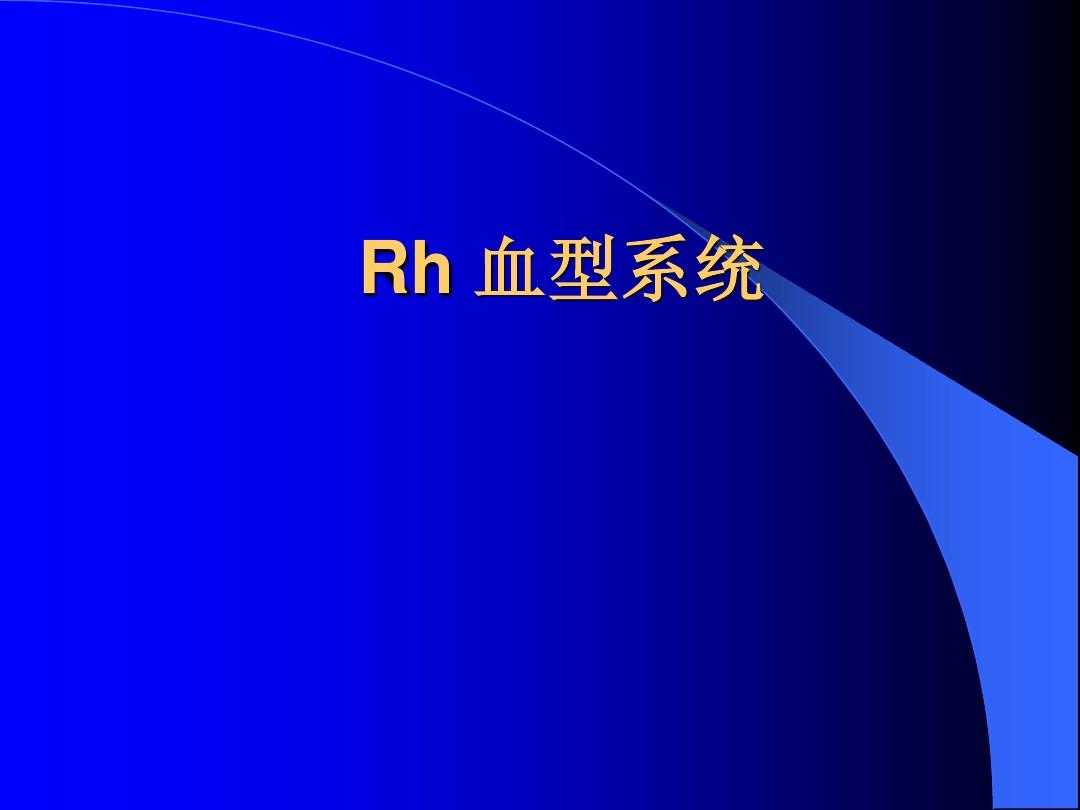 Rh血型系统 Rh血型系统