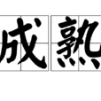 成熟(汉语词语) 成熟(汉语词语)