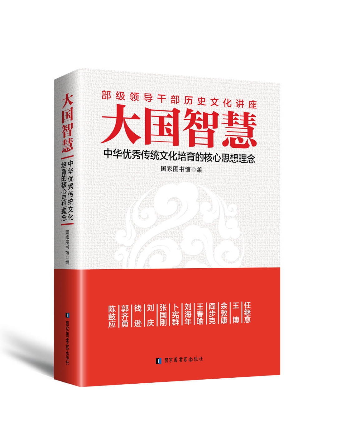 大国智慧:中华优秀传统文化培育的核心思想理念 大国智慧:中华优秀传统文化培育的核心思想理念