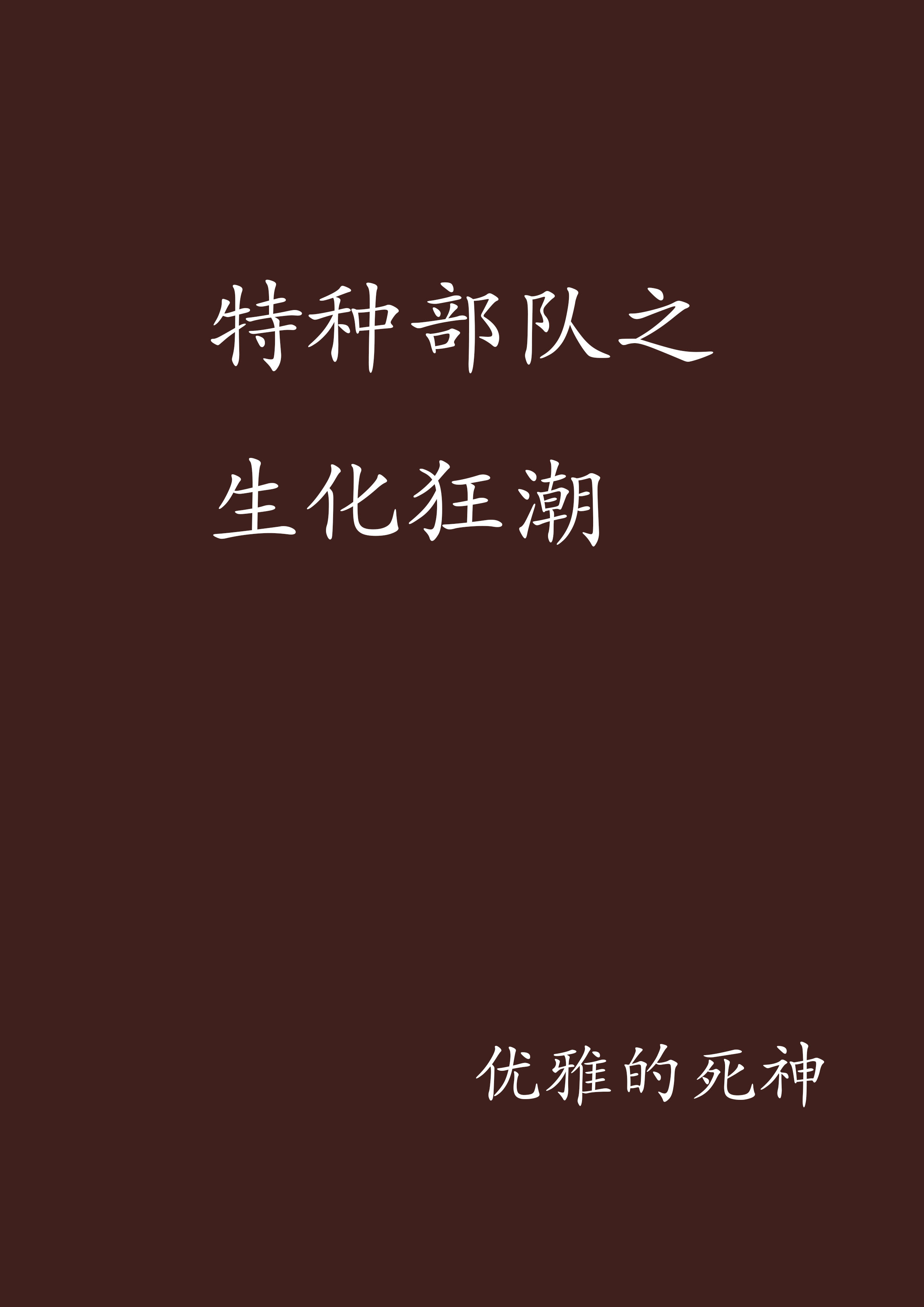特种部队之生化狂潮