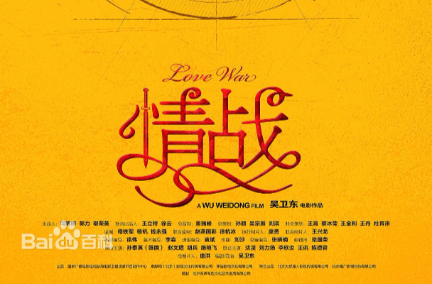 情战(吴卫东执导都市爱情喜剧电影) 情战(吴卫东执导都市爱情喜剧电影)