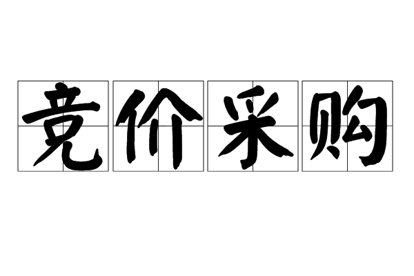 竞价採购 竞价採购