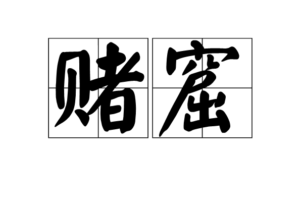 赌窟
