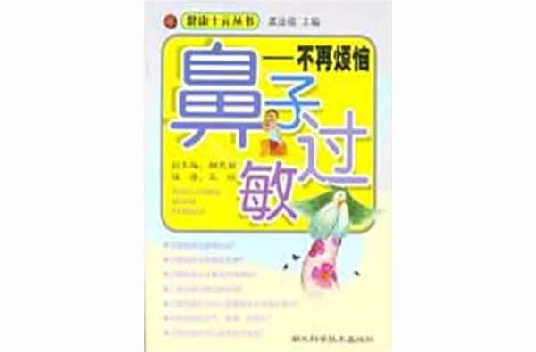 鼻子过敏:不再烦恼 鼻子过敏:不再烦恼