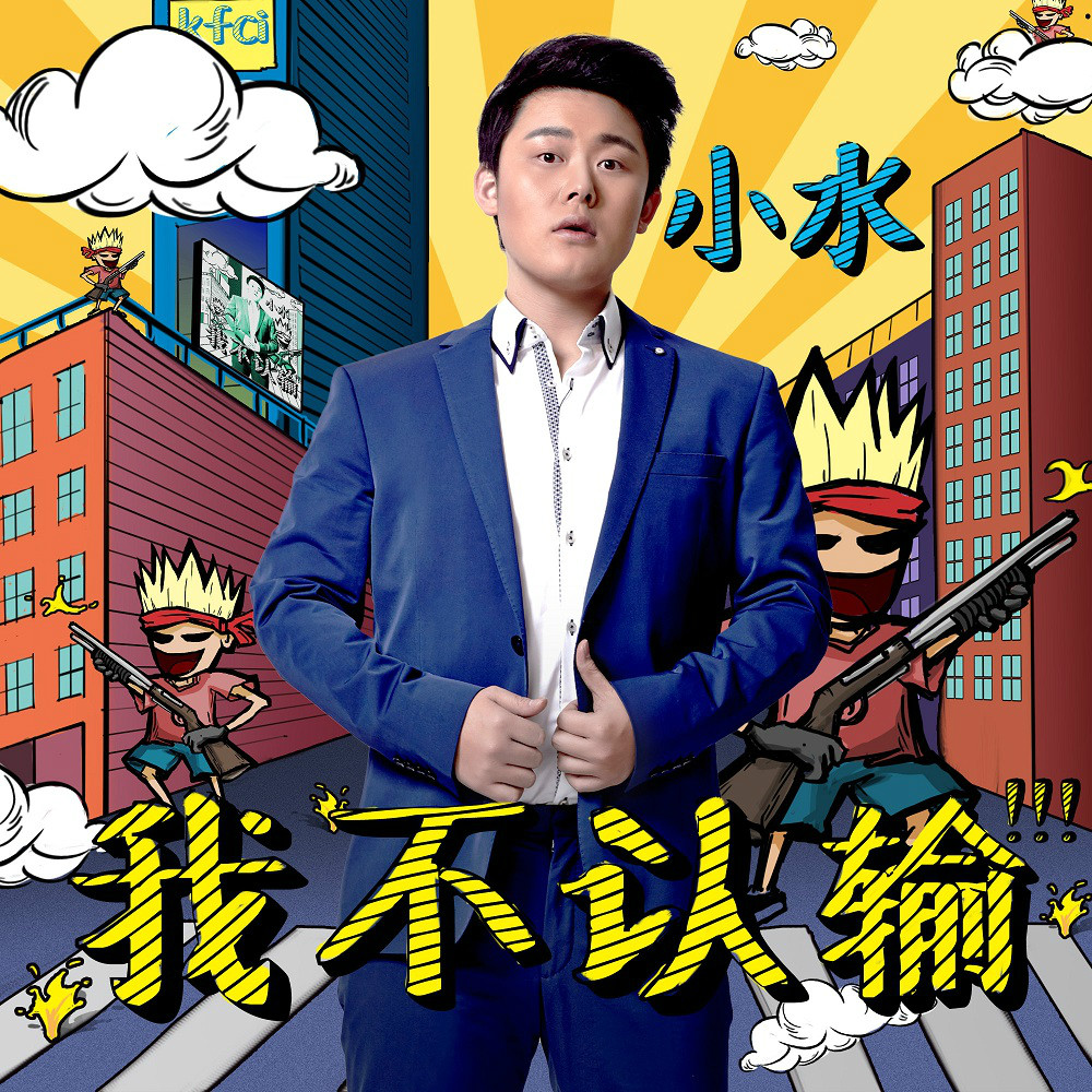 我不认输(YY歌手小水首张EP) 我不认输(YY歌手小水首张EP)