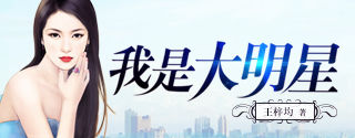 我是大明星 我是大明星
