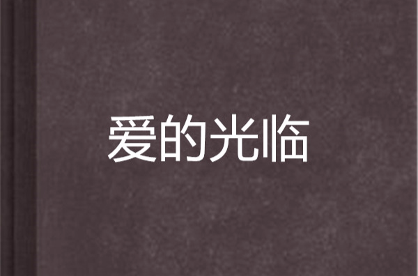 爱的光临