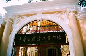 中华全国总工会旧址纪念馆 中华全国总工会旧址纪念馆