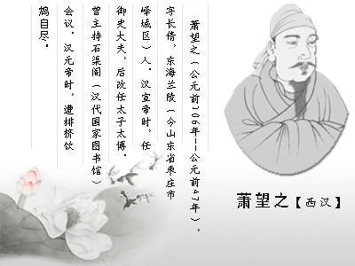 萧望之 萧望之