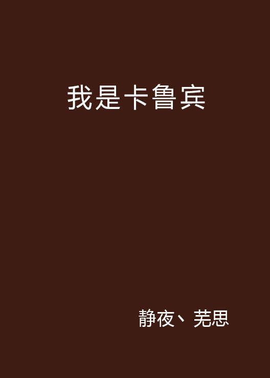 我是卡鲁宾