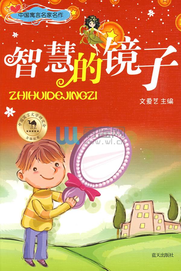 智慧的镜子 智慧的镜子