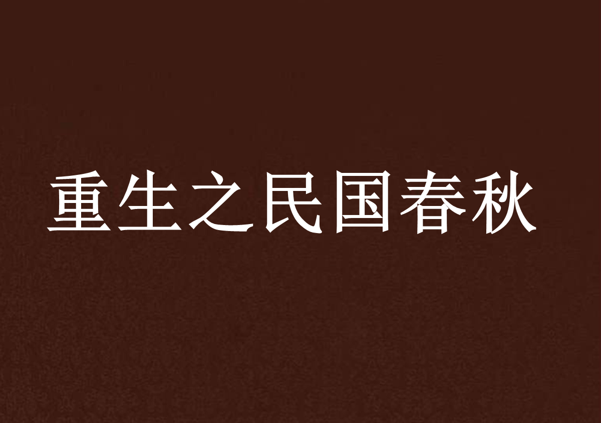 重生之民国春秋