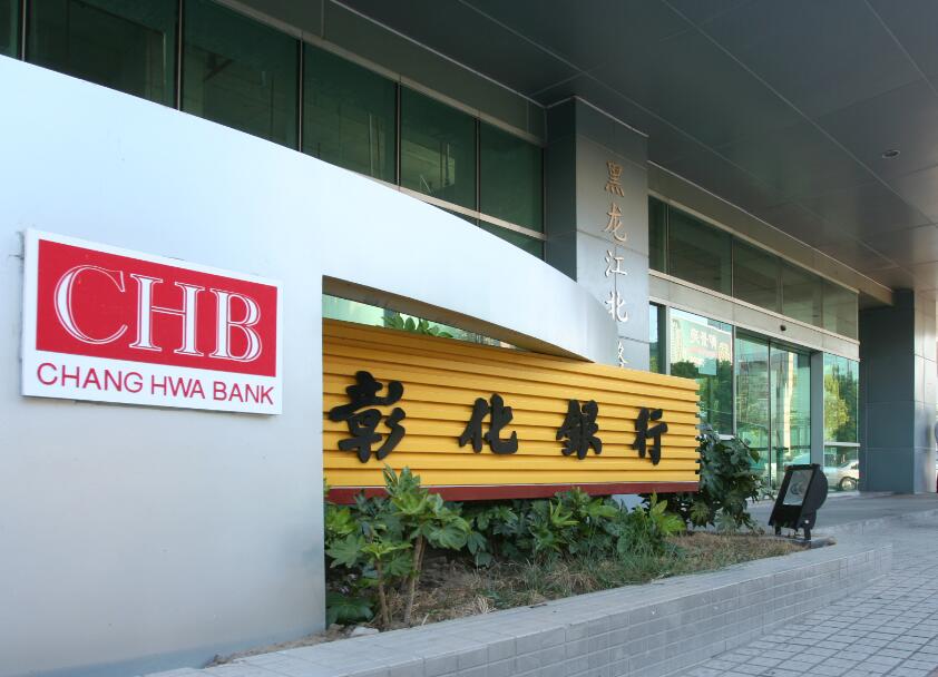 台湾彰化银行 台湾彰化银行