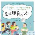 足球迷吕小小(郑春华代表作典藏系列:足球迷吕小小) 足球迷吕小小(郑春华代表作典藏系列:足球迷吕小小)